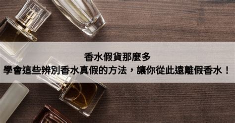 【香水入門篇】香水假貨那麼多，一次學會這些辨別香 .